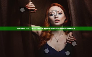 无码人妻AⅤ一区二区三区A片一带来的成年女性生活新视角与情感体验分析