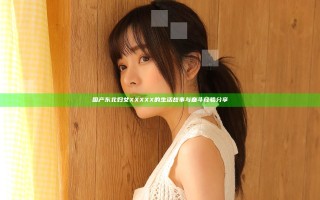 国产东北妇女XXXXX的生活故事与奋斗经验分享