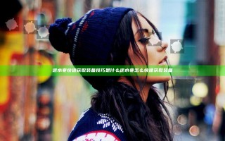 逆水寒快速获取装备技巧是什么 逆水寒怎么快速获取装备