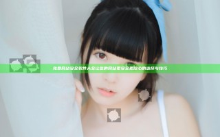 免费网站安全软件大全 让您的网站更安全更放心的选择与技巧