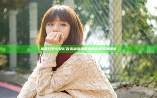观看狂野少女影音资源 高清国语版免费无限畅享