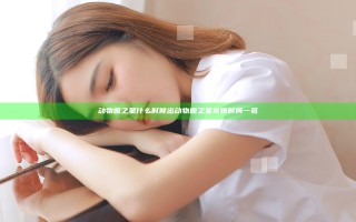 动物园之星什么时候出 动物园之星发售时间一览