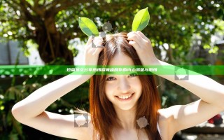短篇辣文分享热情瞬间 唤醒你的内心渴望与激情