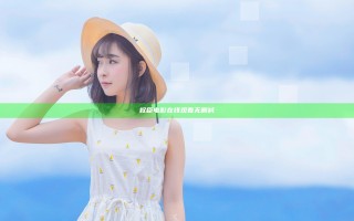 权臣电影在线观看无删减