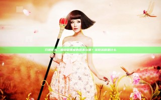 只狼影逝二度隐藏佛堂的钥匙在哪？获取流程是什么