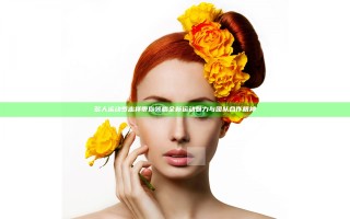 多人运动罗志祥带你领略全新运动魅力与团队合作精神