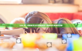 DNF五一诱魔者怎么完美换装 五一诱魔者完美换装攻略