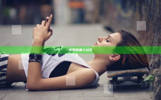 性导航唐人社区