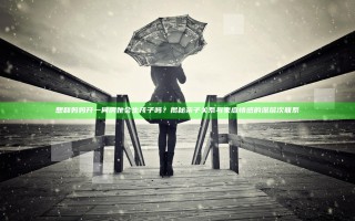 想和妈妈开一间房她会生孩子吗？揭秘亲子关系与家庭情感的深层次联系