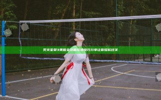灭火宝贝3美版全攻略玩法技巧分享让你轻松过关