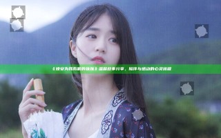 《晚安为我而眠的妹妹》温馨故事分享，陪伴与感动的心灵旅程