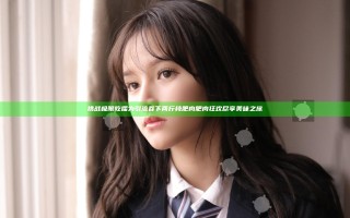 挑战极限 吃播为引流吞下两斤纯肥肉 肥肉狂欢尽享美味之旅