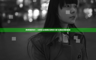我将她侵犯1～6樱花动漫精彩剧情分析与角色深度解析