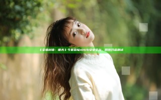 《全境封锁：曙光》今夏登陆iOS与安卓平台，即将开启测试