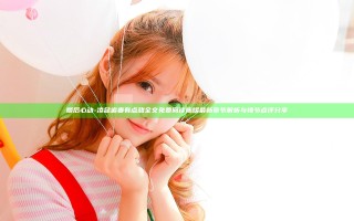 婚后心动-凌总追妻有点甜全文免费阅读陈媛 最新章节解析与情节点评分享