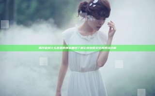 揭开哒咩什么意思的神秘面纱 了解它背后的文化和用法详解