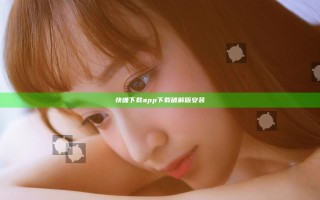 快喵下载app下载破解版安装
