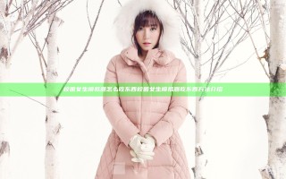 校园女生模拟器怎么吃东西 校园女生模拟器吃东西方法介绍