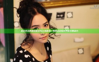 念念不忘的深刻意义与人生启示，如何让记忆成为前行的动力