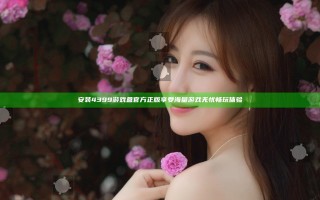 安装4399游戏盒官方正版 享受海量游戏无忧畅玩体验
