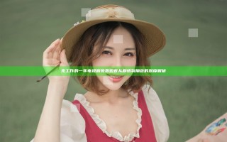 无工作的一年电视剧免费观看 从剧情到角色的深度解析 无工作的一年电视剧免费观看 从剧情到角色的深度解析