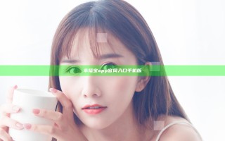 幸福宝app官网入口手机版