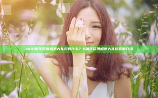dnf11周年超级感恩大礼包有什么？11周年超级感恩大礼包奖励介绍