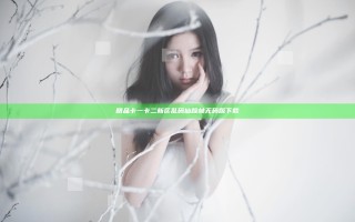 精品卡一卡二新区乱码仙踪林无码版下载