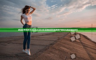 精品欧美乱码久久久久久1区2区全解析 提升你的用户体验与网站优化技巧