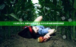 《云顶之弈》鸟盾法克星阵容怎么打 打爆鸟盾法的阵容推荐