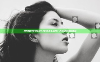 如龙极2风化岛AIKA对话怎么选择？大成功选项有哪些