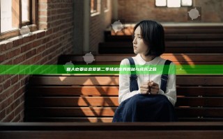 僧人也要谈恋爱第二季情感世界揭秘与成长之旅