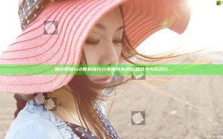 四叔教你1v2骨科技巧分享 提升你的游戏战斗力与技巧