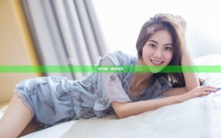 天下第一视频社区
