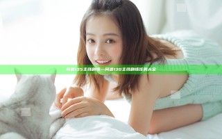 问道135主线剧情—问道130主线剧情任务大全