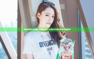 男朋友喜欢亲我的小妹妹代表什么探讨心理及情感分析指导