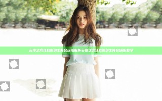 云顶之弈狂战影剑士阵容玩法解析 云顶之弈狂战影剑士阵容搭配教学