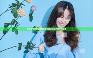 男主在梦境里C女配的小说 甜蜜幻想唤醒真实爱情 男主在梦境里C女配的小说 甜蜜幻想唤醒真实爱情