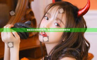 魅族忘记密码如何解锁—魅族忘记密码如何解锁手机