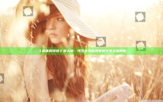 《肢体的绣感》意大利：绣艺与身体语言的完美交融解析