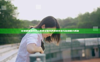 花蝴蝶张淑芬兴云弄雨又春风的美丽传说与自然魅力揭秘
