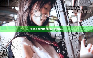 没有工具如何将自己玩到GC
