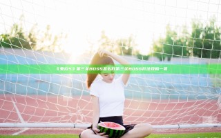 《鬼泣5》第三关BOSS怎么打 第三关BOSS打法攻略一览