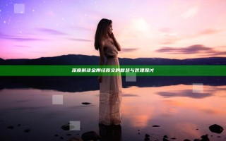 深度解读金刚经原文的智慧与哲理探讨 深度解读金刚经原文的智慧与哲理探讨