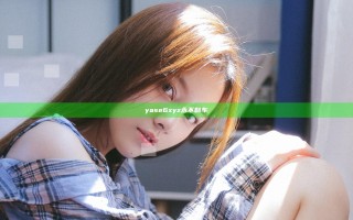 yase6xyz永不翻车