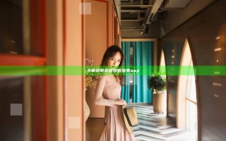 小草视频在线观看免费app