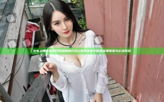火车上荫蒂添的好舒服剧情介绍 让你在旅途中体验无限惬意与心灵放松