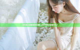 八方旅人隐藏迷宫在哪？迷宫攻略流程是什么？