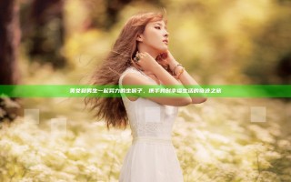 美女和男生一起努力的生猴子，携手共创幸福生活的奇迹之旅