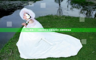 Epic喜加二！《挺进地牢》《替天行道》免费领取地址